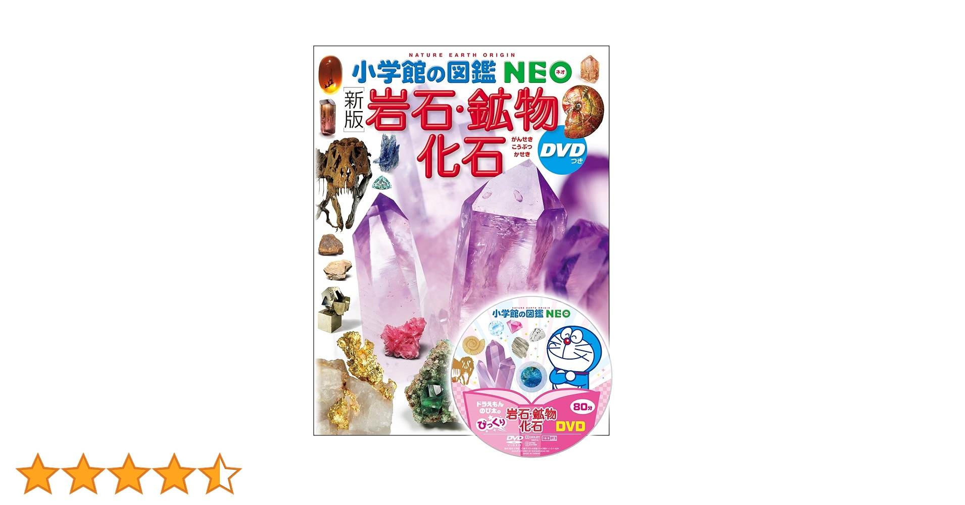 新版〕岩石・鉱物・化石 DVDつき (小学館の図鑑NEO 18) | 萩谷 宏